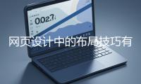 網(wǎng)頁(yè)設(shè)計(jì)中的布局技巧有哪些？